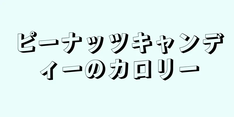 ピーナッツキャンディーのカロリー