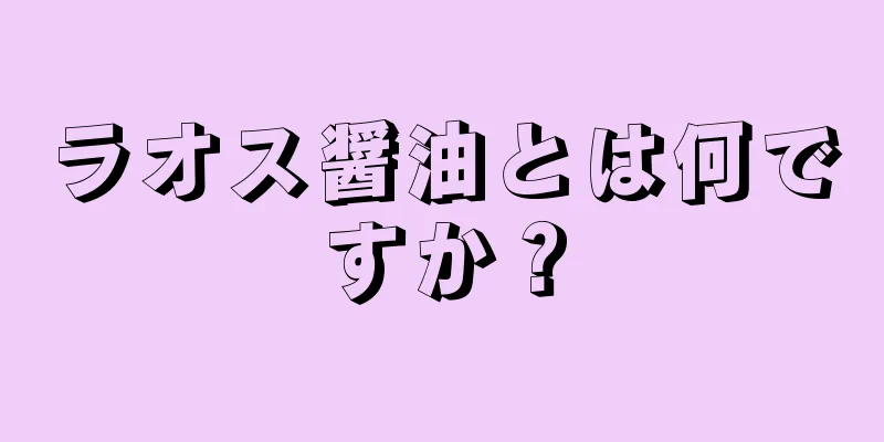 ラオス醤油とは何ですか？