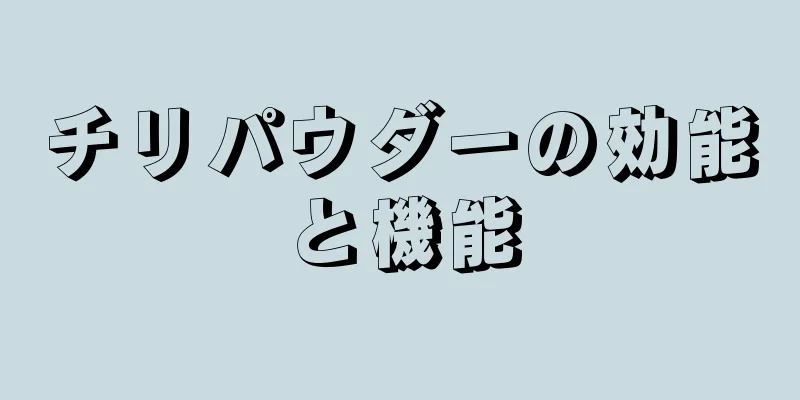 チリパウダーの効能と機能