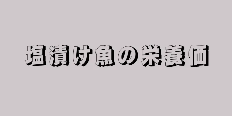 塩漬け魚の栄養価