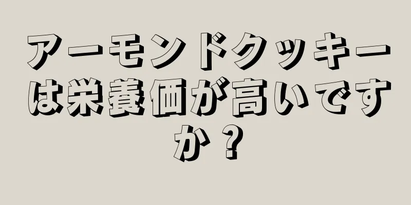 アーモンドクッキーは栄養価が高いですか？