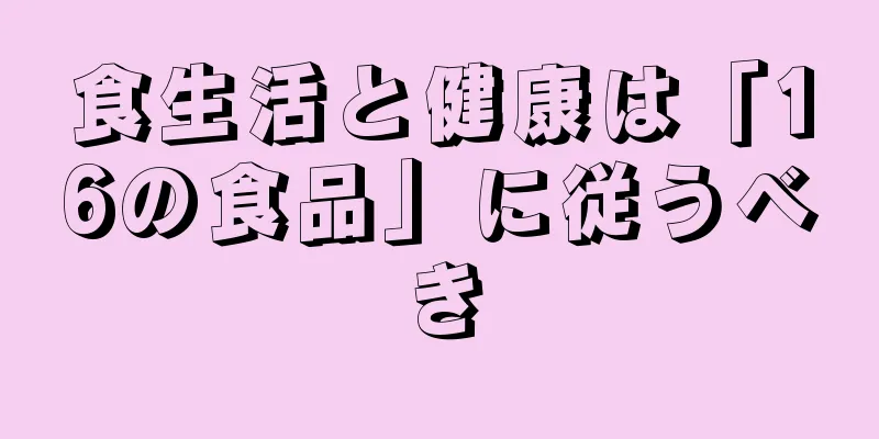 食生活と健康は「16の食品」に従うべき
