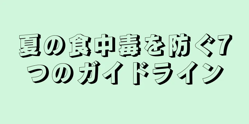 夏の食中毒を防ぐ7つのガイドライン