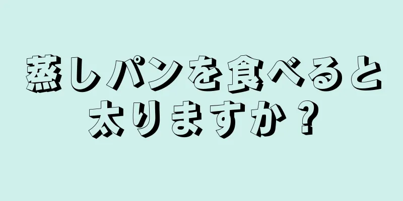 蒸しパンを食べると太りますか？