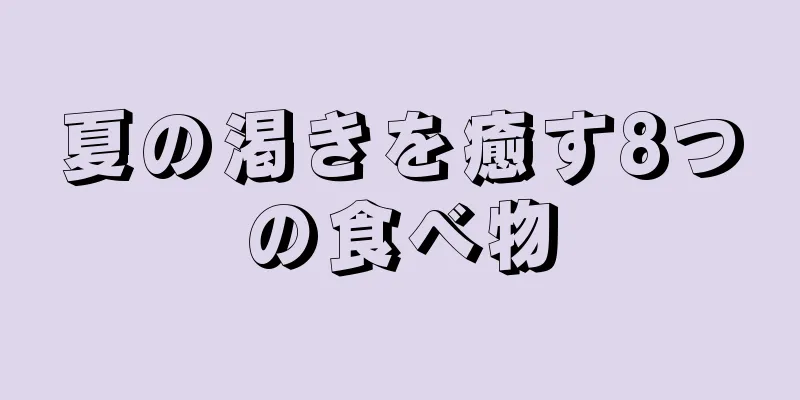 夏の渇きを癒す8つの食べ物