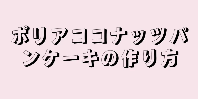 ポリアココナッツパンケーキの作り方