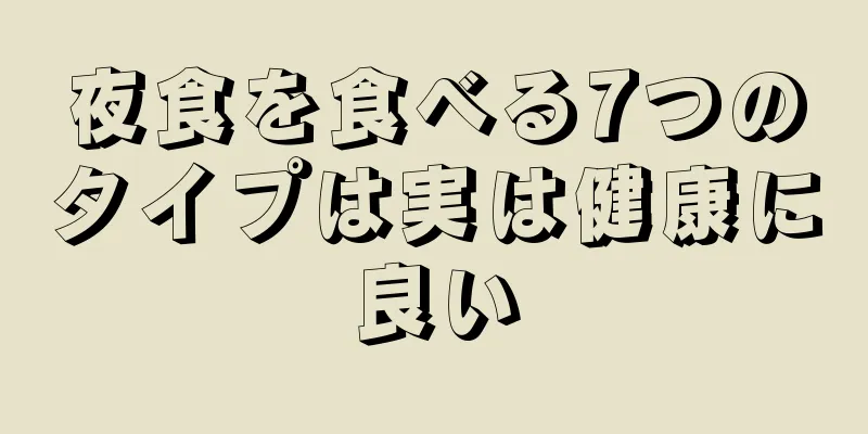 夜食を食べる7つのタイプは実は健康に良い