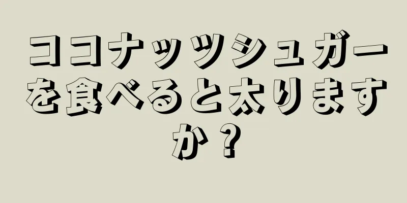 ココナッツシュガーを食べると太りますか？