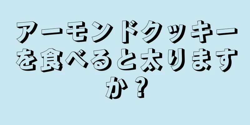 アーモンドクッキーを食べると太りますか？