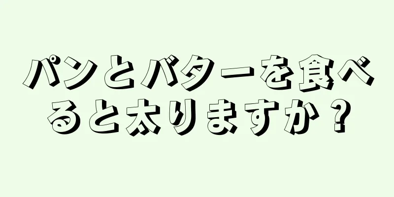 パンとバターを食べると太りますか？