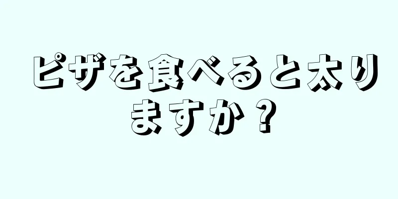 ピザを食べると太りますか？