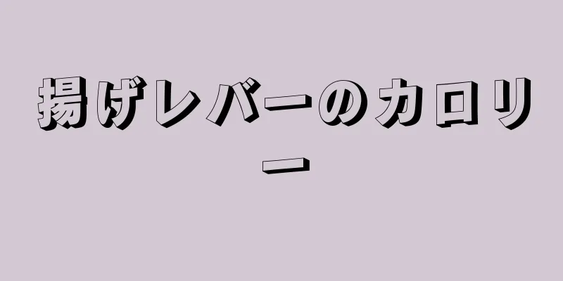 揚げレバーのカロリー