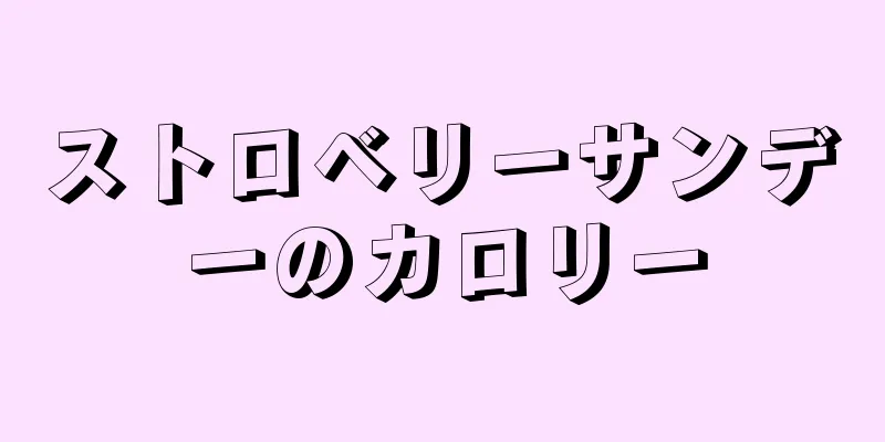 ストロベリーサンデーのカロリー