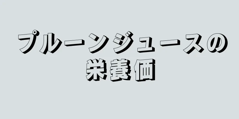 プルーンジュースの栄養価