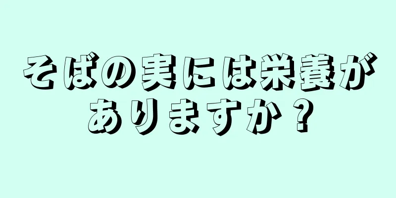 そばの実には栄養がありますか？