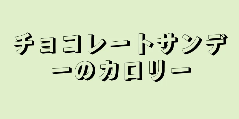 チョコレートサンデーのカロリー