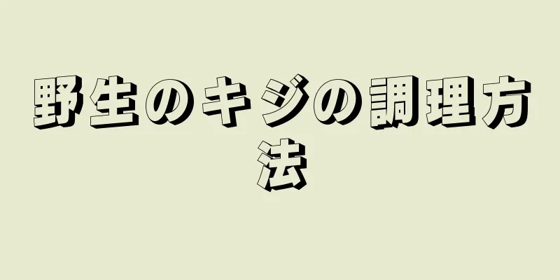 野生のキジの調理方法