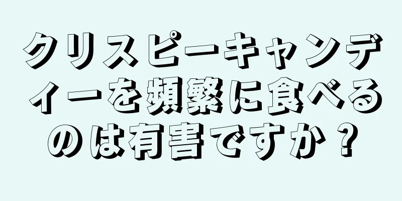 クリスピーキャンディーを頻繁に食べるのは有害ですか？