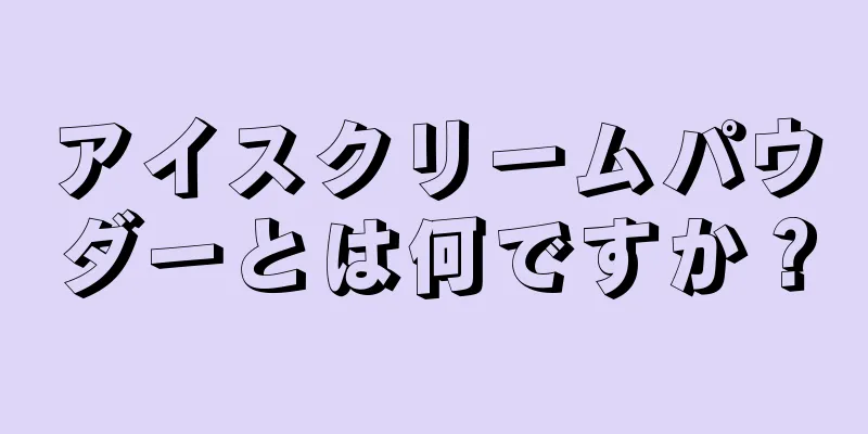 アイスクリームパウダーとは何ですか？