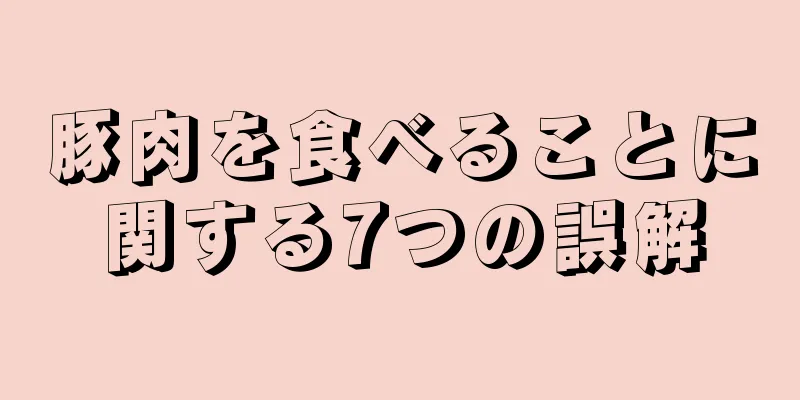 豚肉を食べることに関する7つの誤解