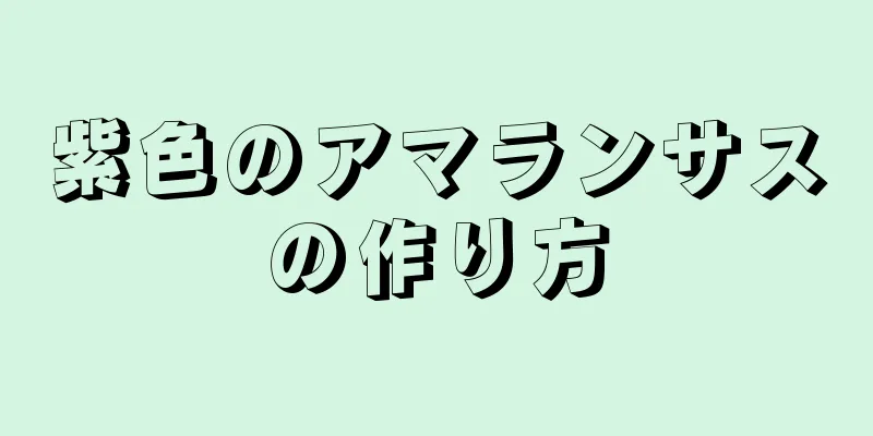 紫色のアマランサスの作り方