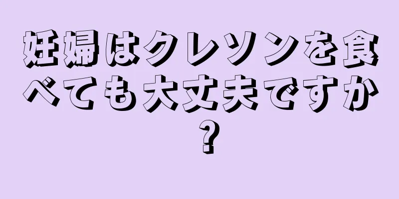 妊婦はクレソンを食べても大丈夫ですか？