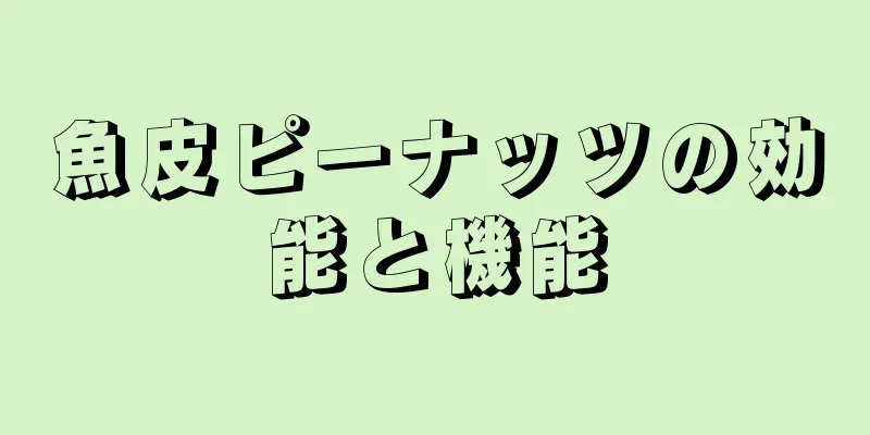 魚皮ピーナッツの効能と機能