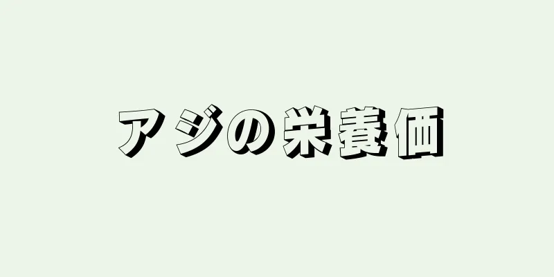 アジの栄養価