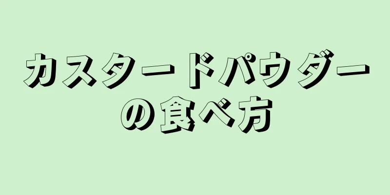 カスタードパウダーの食べ方
