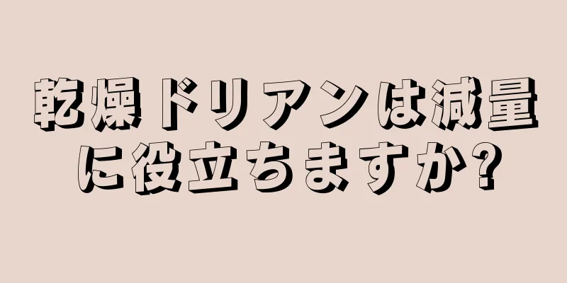 乾燥ドリアンは減量に役立ちますか?