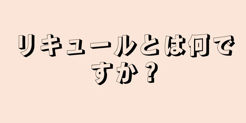 リキュールとは何ですか？