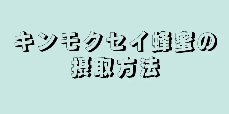 キンモクセイ蜂蜜の摂取方法