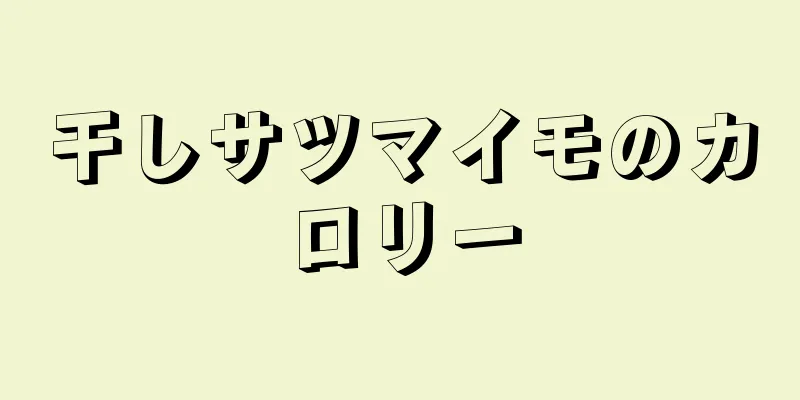 干しサツマイモのカロリー