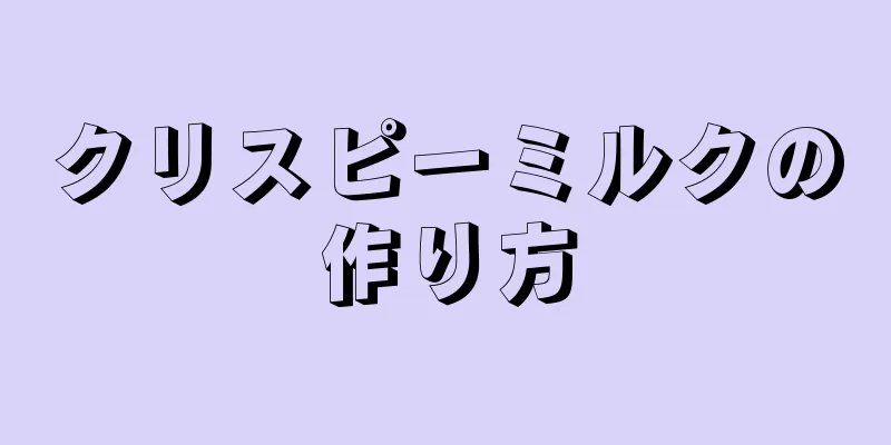 クリスピーミルクの作り方