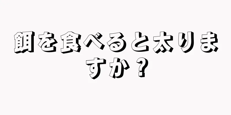 餌を食べると太りますか？