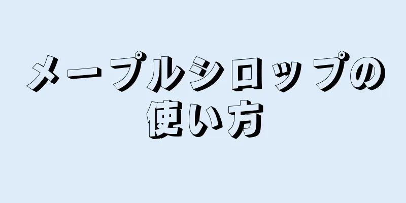 メープルシロップの使い方