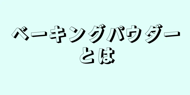 ベーキングパウダーとは