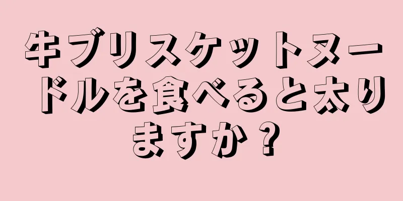 牛ブリスケットヌードルを食べると太りますか？