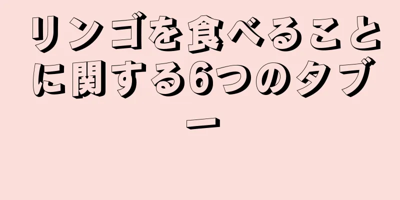 リンゴを食べることに関する6つのタブー