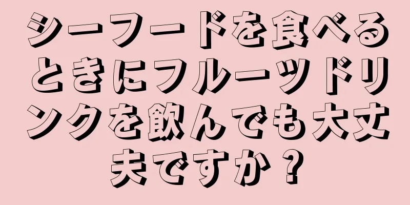 シーフードを食べるときにフルーツドリンクを飲んでも大丈夫ですか？