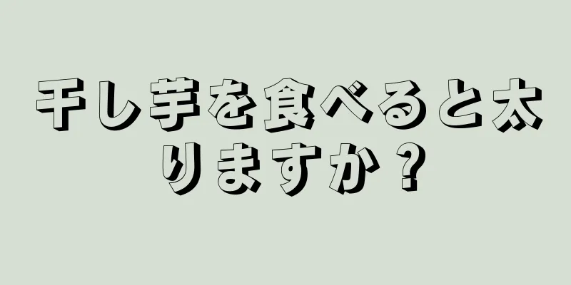 干し芋を食べると太りますか？