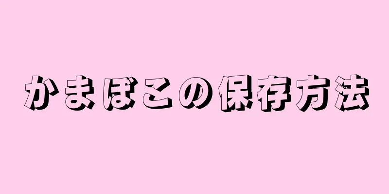 かまぼこの保存方法