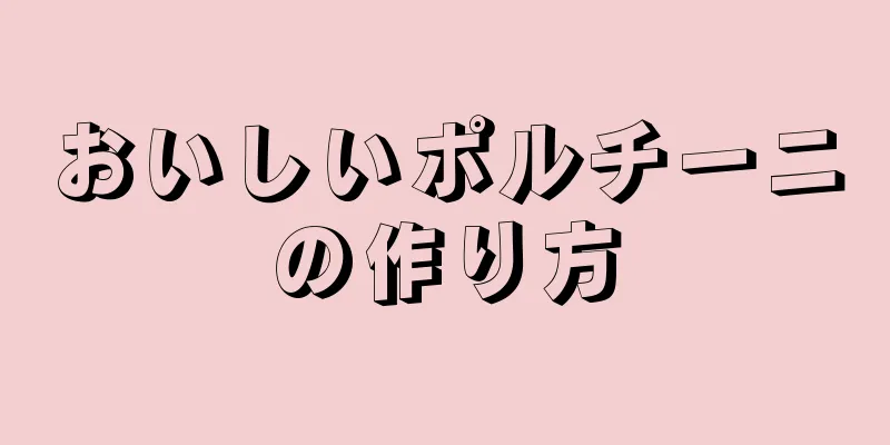 おいしいポルチーニの作り方