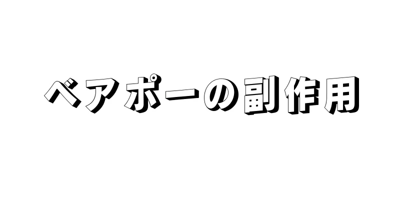 ベアポーの副作用