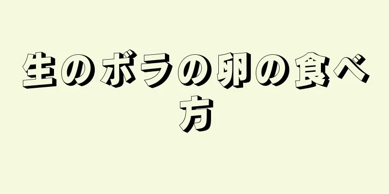 生のボラの卵の食べ方