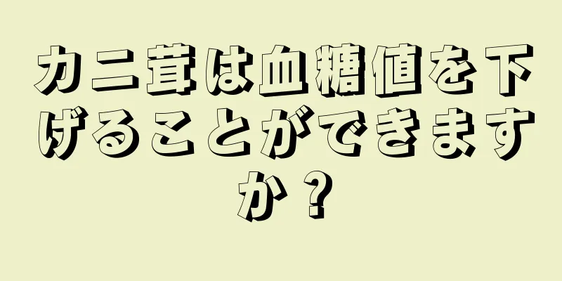 カニ茸は血糖値を下げることができますか？