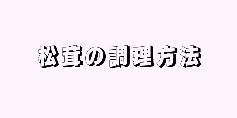 松茸の調理方法