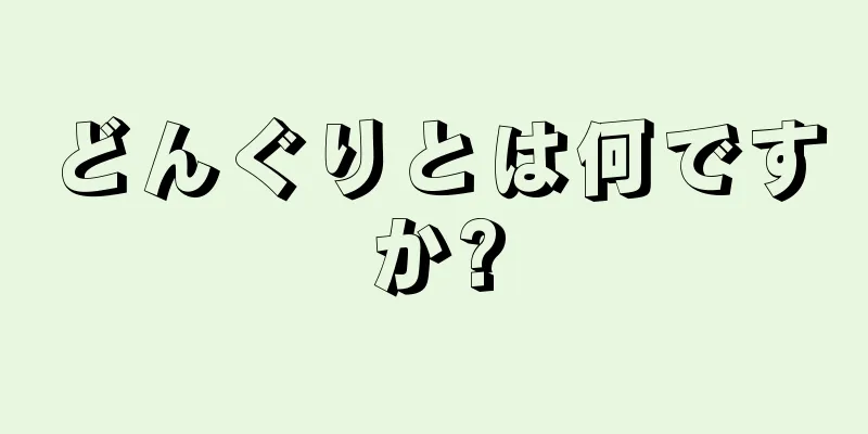 どんぐりとは何ですか?