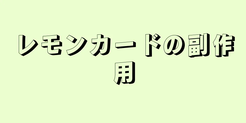 レモンカードの副作用