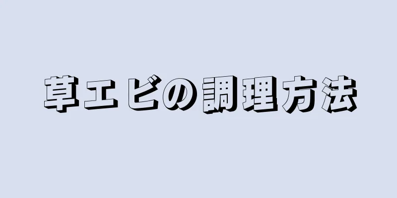 草エビの調理方法